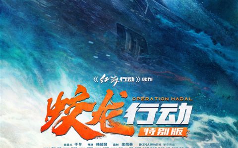 春节档唯一撤档电影：《蛟龙行动 特别版》定档8月30日重新上映