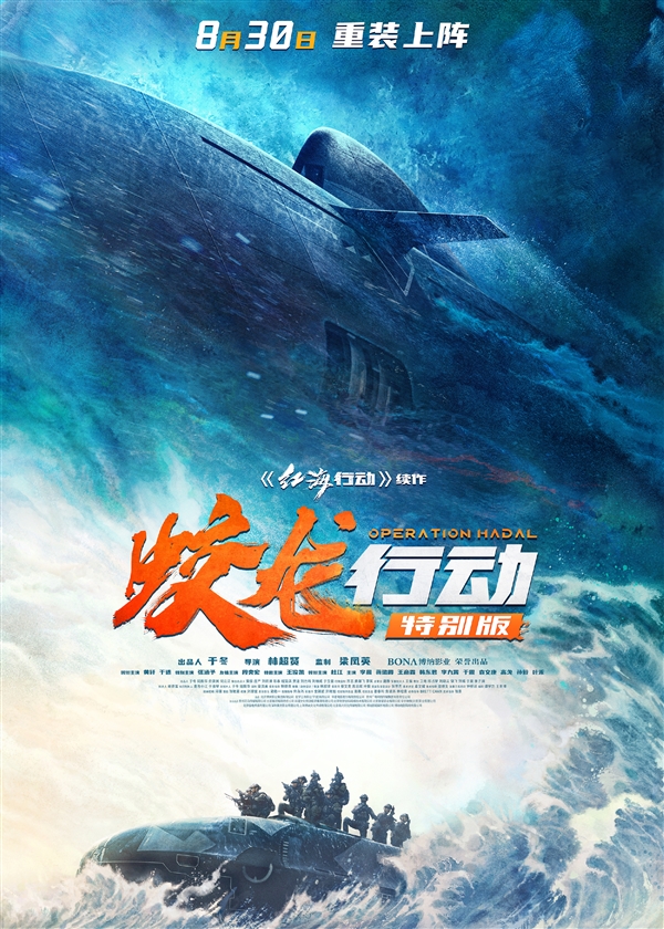 春节档唯一撤档电影：《蛟龙行动 特别版》定档8月30日重新上映