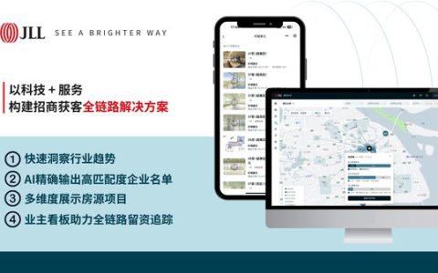 仲量联行数字化工具驱动商业地产招商效能升级