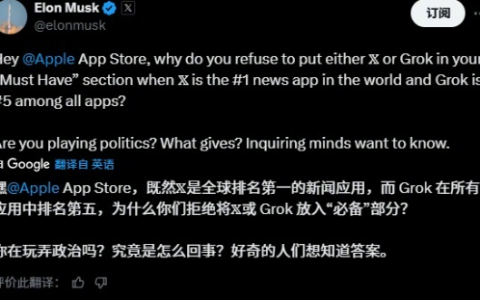 X、Grok未列入App Store必备 马斯克指控苹果违反反垄断法
