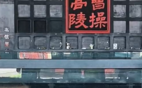 布洛芬真能治好曹操头疼吗 游客纷纷带药前来祭奠 博物馆回应