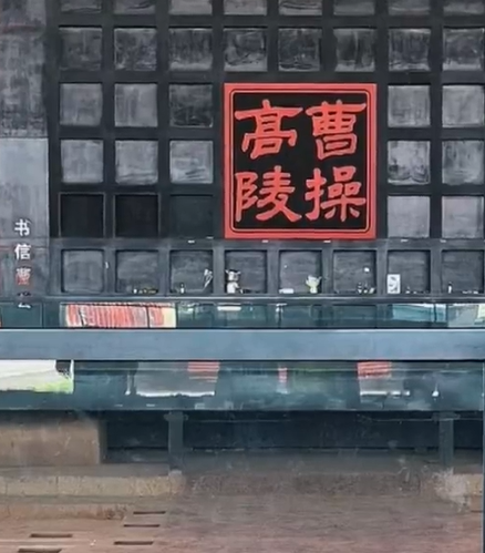 布洛芬真能治好曹操头疼吗 游客纷纷带药前来祭奠 博物馆回应