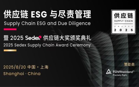TÜV莱茵受邀担任Sedex年度供应链大奖评委，共筑可持续供应链生态