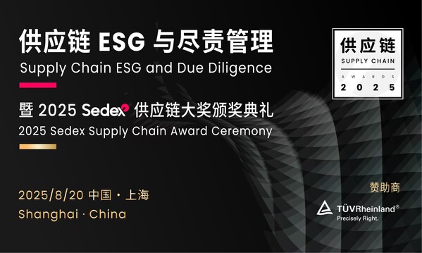 TÜV莱茵受邀担任Sedex年度供应链大奖评委，共筑可持续供应链生态