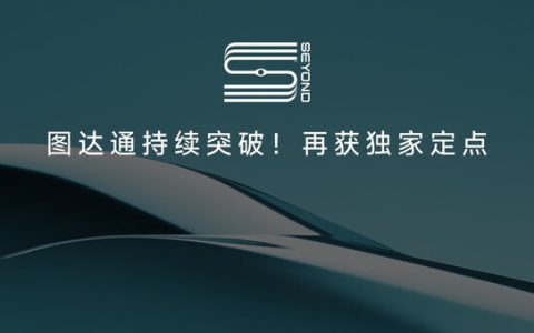 再下一城：图达通灵雀E1X斩获TOP合资车企定点