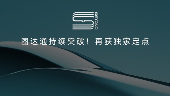 再下一城：图达通灵雀E1X斩获TOP合资车企定点