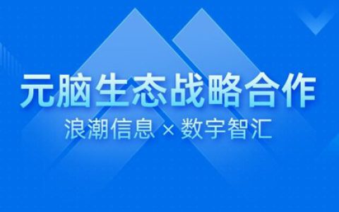 数宇智汇加入元脑生态，以"知识中枢"加速智能服务应用落地