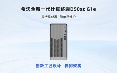 AI赋能 更懂教学：兆芯助力希沃打造KX-7000平台新品计算终端