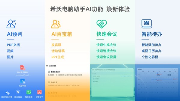 希沃电脑助手丰富的AI功能