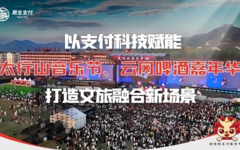 易生支付双线赋能山西两大文旅盛会 "支付+文旅"模式激活暑期消费热潮