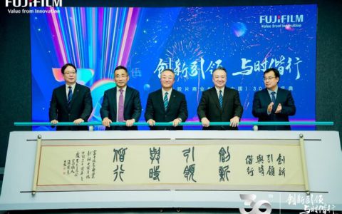 创新引领 与时偕行 富士胶片商业创新（中国）成立30周年