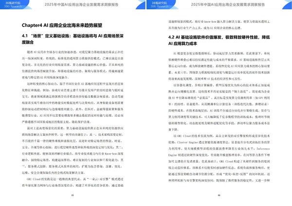 图源报告，登陆“36氪研究院官网”或者关注“GMI Cloud”公众号可即刻下载报告原文。