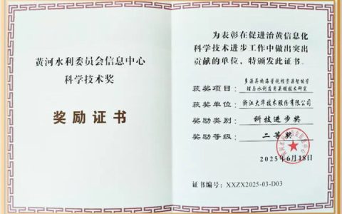 大华股份荣获黄河水利委员会信息中心科学技术奖