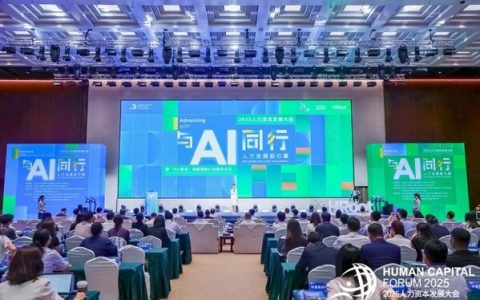 2025人力资本发展大会现场