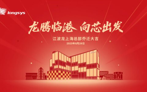 江波龙上海总部落成！以高端存储"芯"支点链动全球化布局