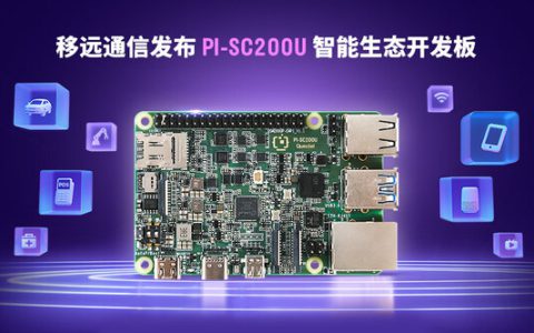 开源硬件的"万能钥匙"| 移远PI-SC200U解锁全场景智能开发