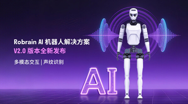 Robrain V2.0正式登场：落地人形机器人，引爆智能进化革命