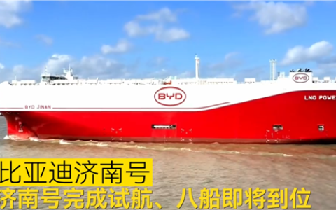 比亚迪出海舰队建成！第八艘济南号已完成试航 即将交付