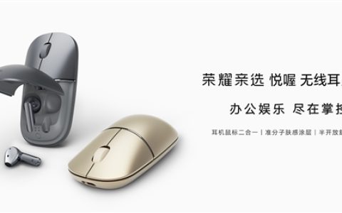 耳机鼠标二合一！荣耀亲选悦喔无线耳鼠Pro预售：首发249元