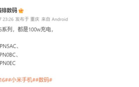 曝小米16全系标配100W充电！下月登场 首发澎湃OS 3