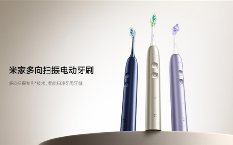 499元！小米首款米家多向扫振电动牙刷发布：原创专利马达结构