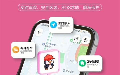家庭守护神器！腾讯地图鹅家守护功能正式上线：支持家人实时定位+紧急求助