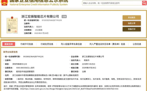 宗馥莉任职董事的宏振智能芯片公司注销