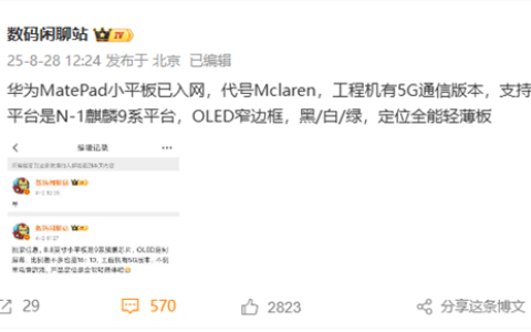 iPad mini劲敌！华为MatePad Mini官宣9月4日发布：首款旗舰小平板