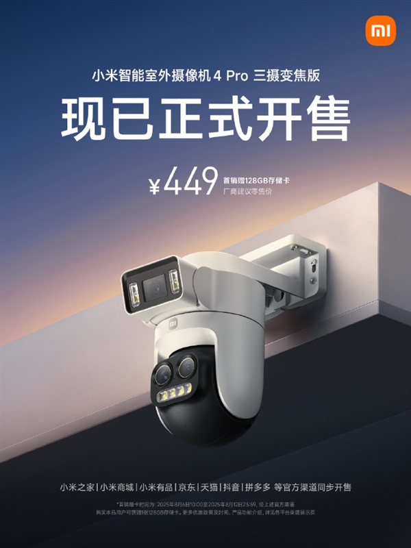449元 小米智能室外摄像机4 Pro三摄变焦版开售：3K画质、9倍变焦