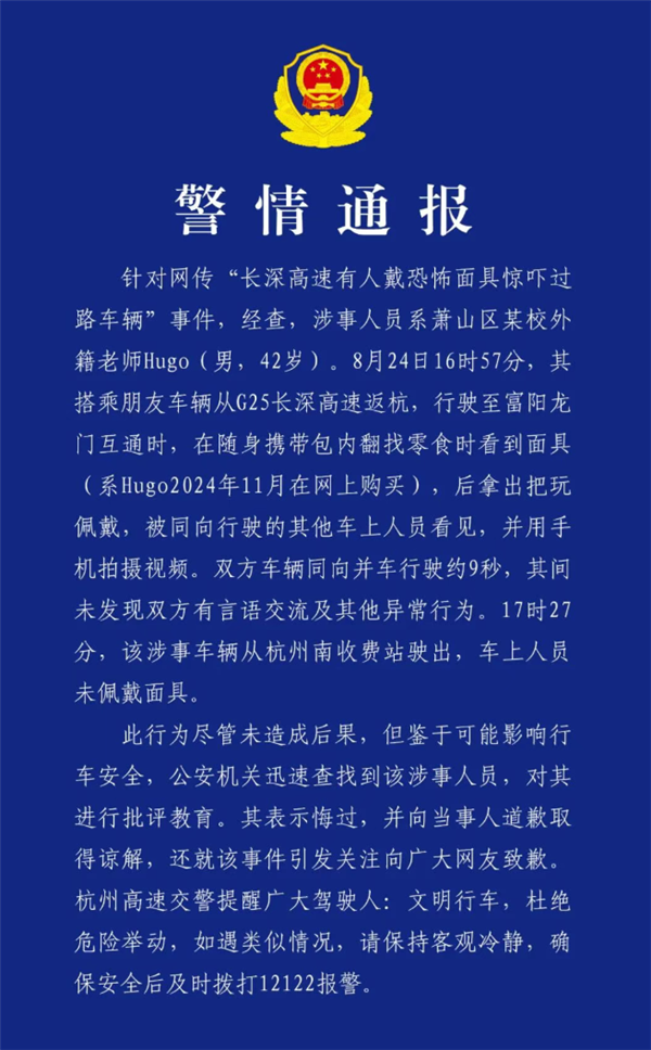 官方通报高速有人戴恐怖面具惊吓过路车辆：已批评教育