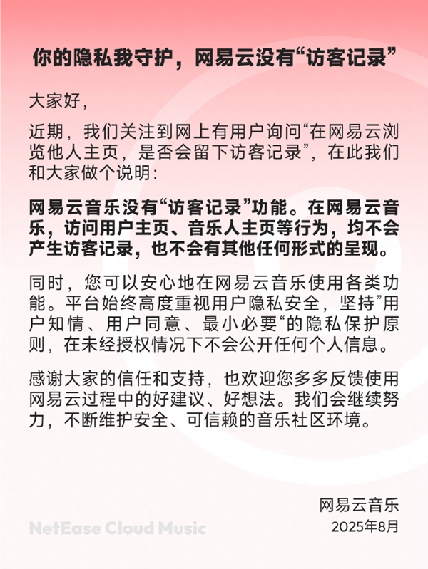 网易云音乐声明：没有“访客记录”功能 也不会有其他形式呈现