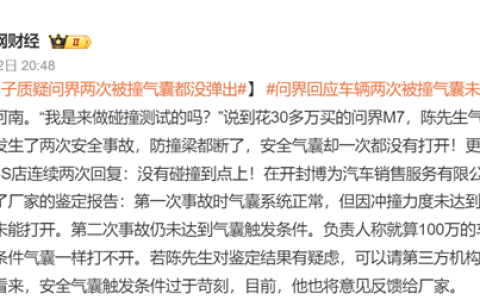 男子质疑问界两次被撞气囊都没弹出：官方回应没到触发条件 可请第三方机构鉴定