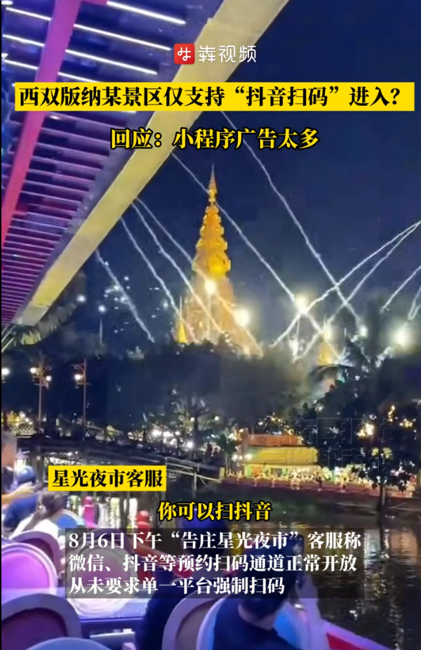 不下载抖音扫码不让进！西双版纳景区夜市被吐槽 多方回应及实测来了