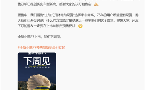 何小鹏：全新小鹏P7预售订单已创历史车型新高