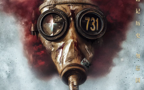 电影《731》9月18日上映 想看人数已突破400万