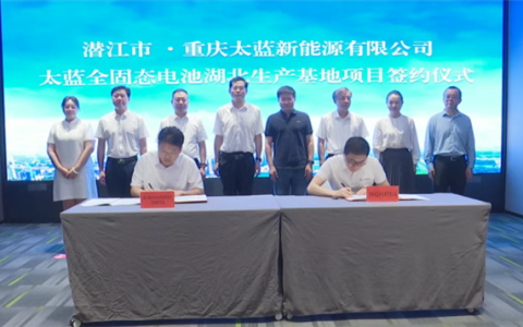 太蓝新能源全固态电池生产基地项目成功签约 落地武汉