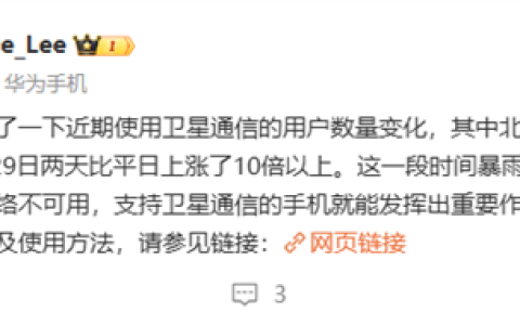 北京暴雨灾害 华为手机卫星通信用户数大涨10倍以上