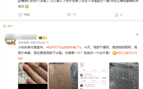 39度大热天 杭州居然下冰雹了