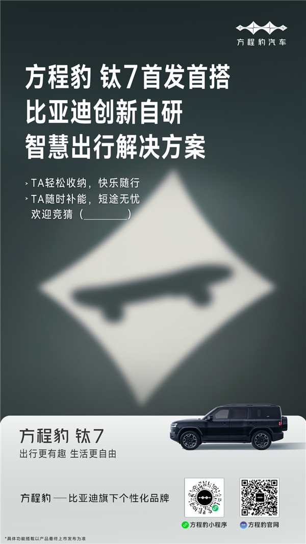 比亚迪自研滑板车来了 方程豹钛7首发首搭