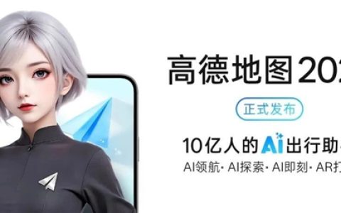 高德地图2025正式发布：全球首个基于地图的AI原生应用