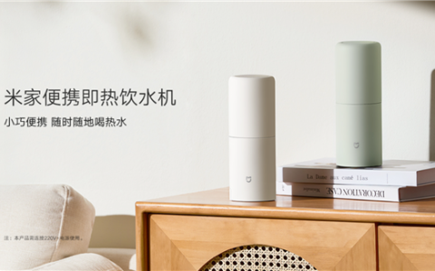 户外3秒喝上热水！米家便携即热饮水机上架：折叠出水可随身携带