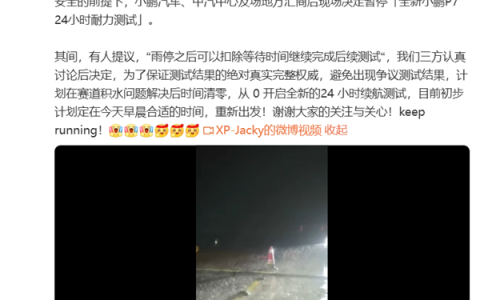 全新小鹏P7 24小时耐力测试现场突降暴雨：测试中断 将从0开始重新跑