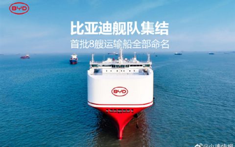 比亚迪首批8艘运输船集结完毕 几乎都长一个样