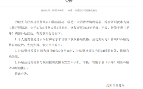 沈阳宣布恢复手机、平板国补：补贴资格发放时间出炉