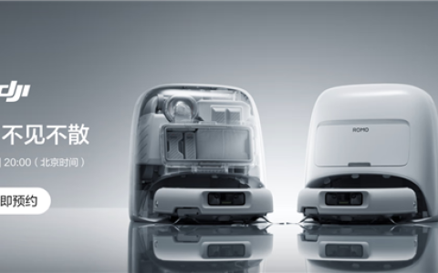 超5万人预约 大疆首款扫地机器人今晚发布：六款型号 价格成悬念