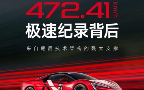 472.41km/h地表最快电车 揭秘仰望U9背后五大核心技术