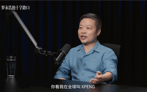 何小鹏：很多人劝我小鹏汽车改名 称只要改名销量翻一倍