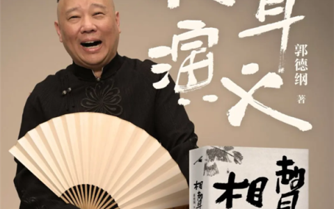 郭德纲推出首部长篇小说《相声演义》