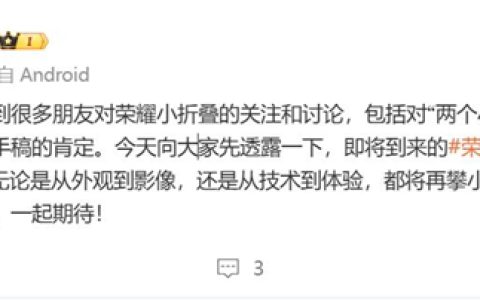 荣耀Magic V Flip2开始预热：再攀小折叠品类的高峰