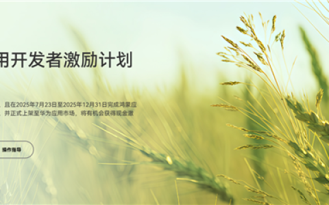 华为启动鸿蒙应用开发者激励计划2025：12月31日前上架最高可获现金奖励